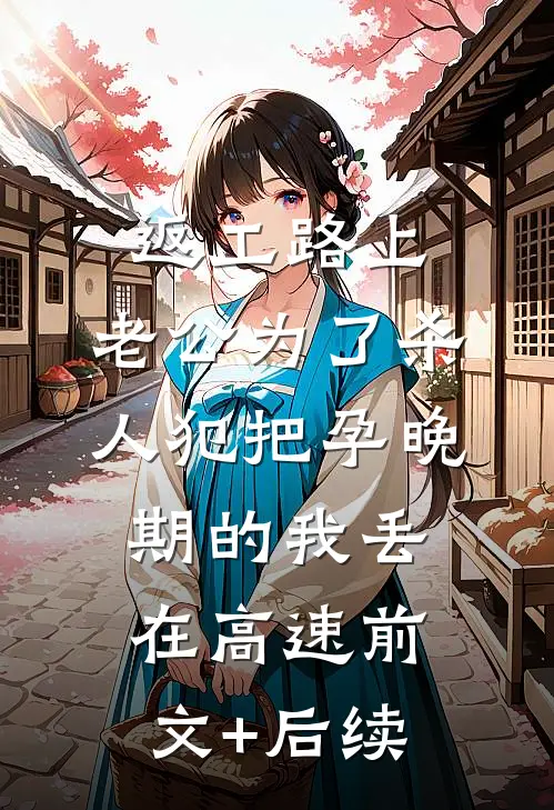 返工路上，老公为了杀人犯把孕晚期的我丢在高速前文+后续