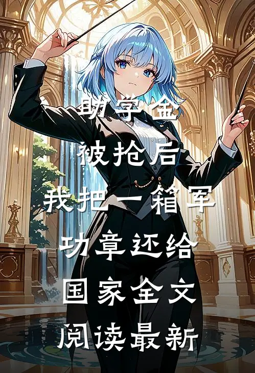 助学金被抢后，我把一箱军功章还给国家全文阅读最新