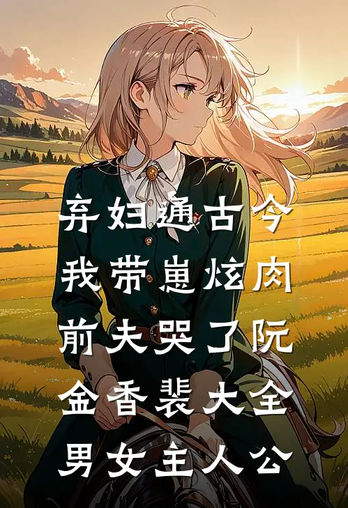 大雾散尽空回首前文+