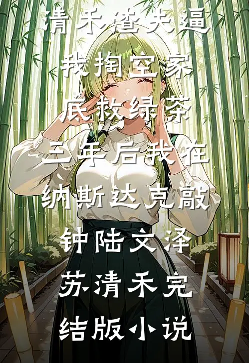 神豪系统：和校花小姨子相依为命全章节
