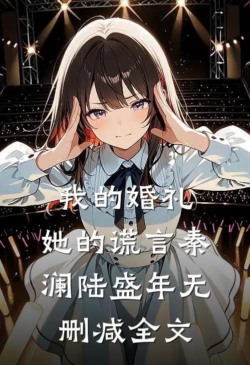 我的婚礼，她的谎言秦澜陆盛年无删减全文