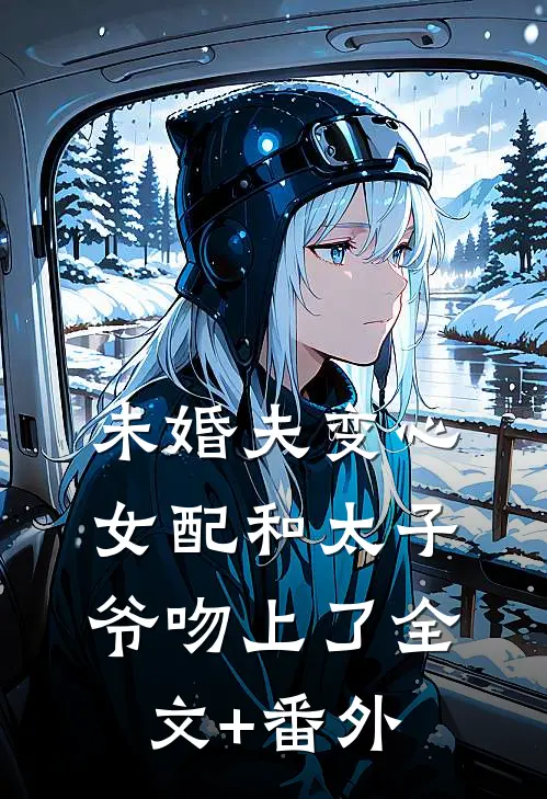 成为王府侍妾后，她一心生崽养娃未删减版