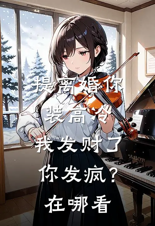提离婚你装高冷，我发财了你发疯？在哪看