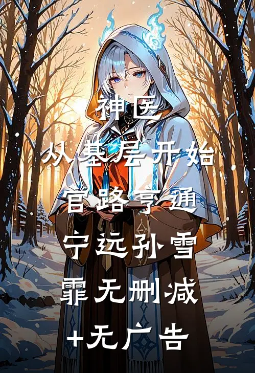 神医：从基层开始官路亨通宁远孙雪霏无删减+无广告