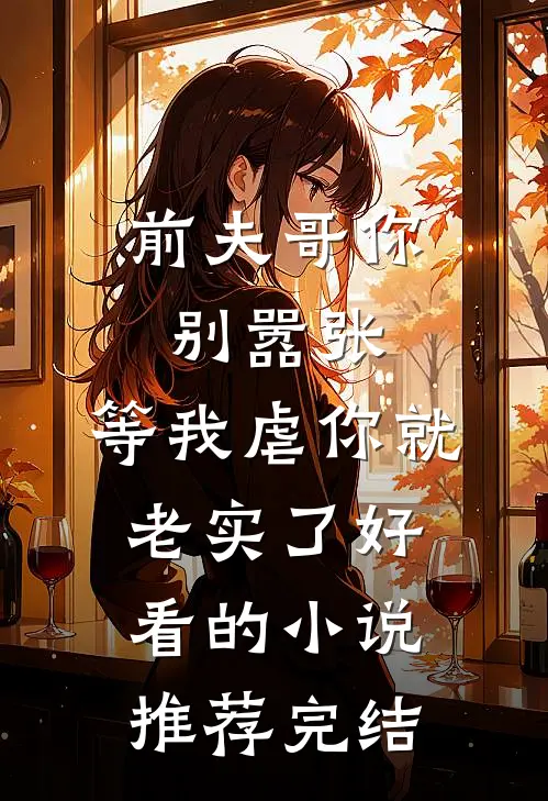 前夫哥你别嚣张，等我虐你就老实了好看的小说推荐完结