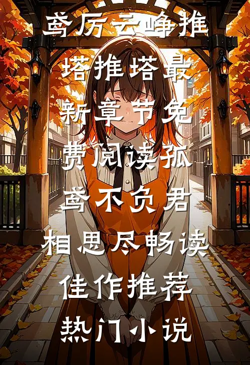 剥离猴王血脉后，杂种杀疯了免费阅读全文