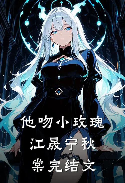 他吻小玫瑰江晟宁秋棠完结文