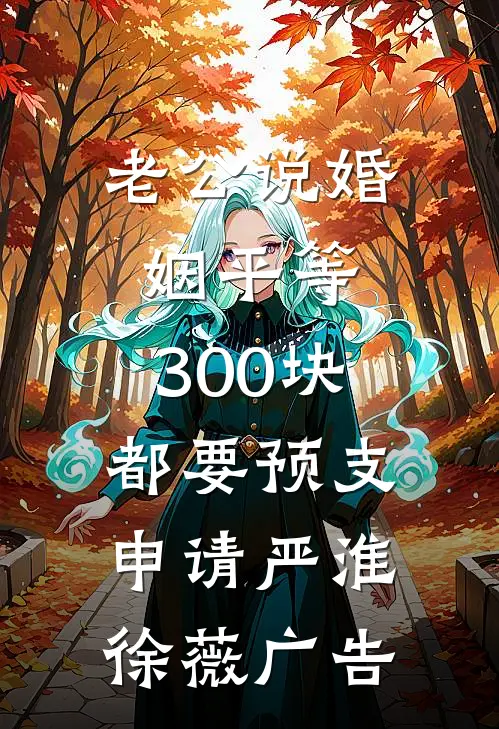 告别在落日之前新上热文