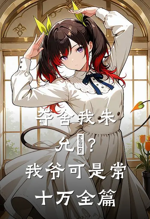 夺舍我朱允熥？我爷可是常十万全篇