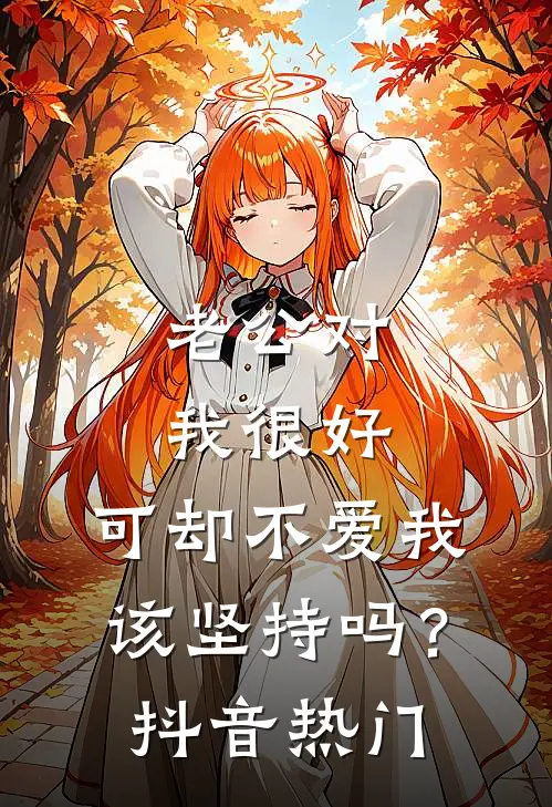 老公对我很好，可却不爱我，该坚持吗？抖音热门