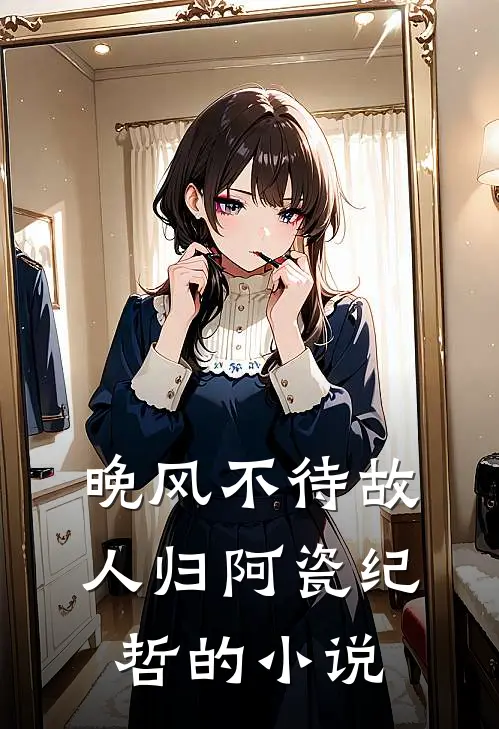 恋爱七年，我成了替身小说免费