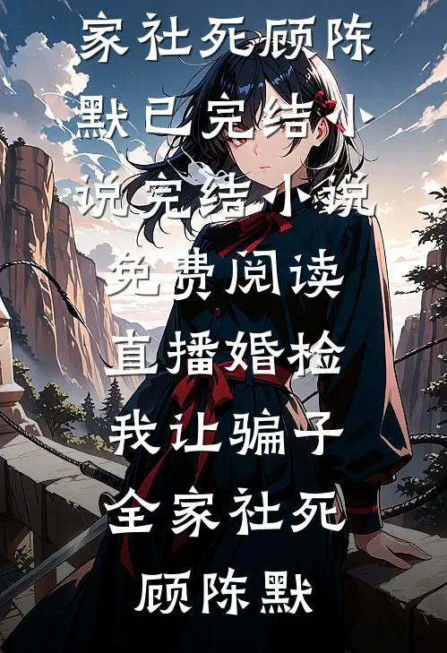 老婆助理用了我一片剃须刀后，我离婚了爆款热文