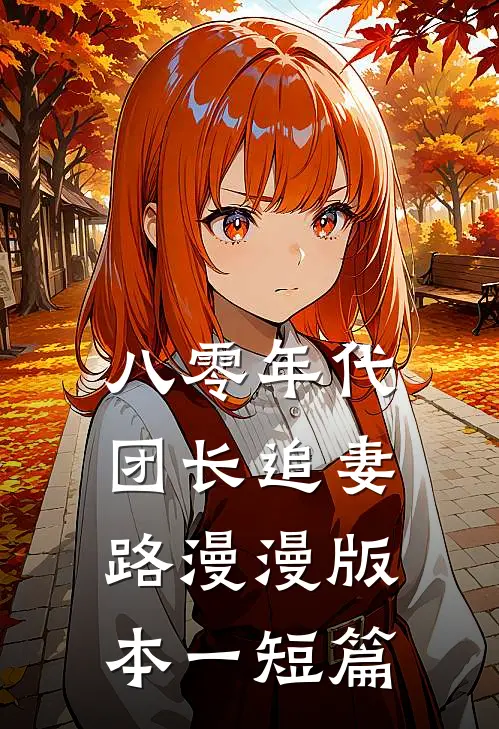 八零年代团长追妻路漫漫  版本一短篇