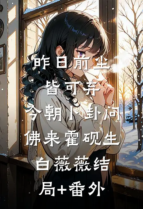 昨日前尘皆可弃，今朝卜卦问佛来霍砚生白薇薇结局+番外