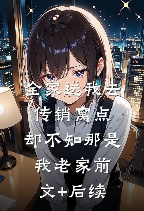 全家送我去传销窝点，却不知那是我老家前文+后续