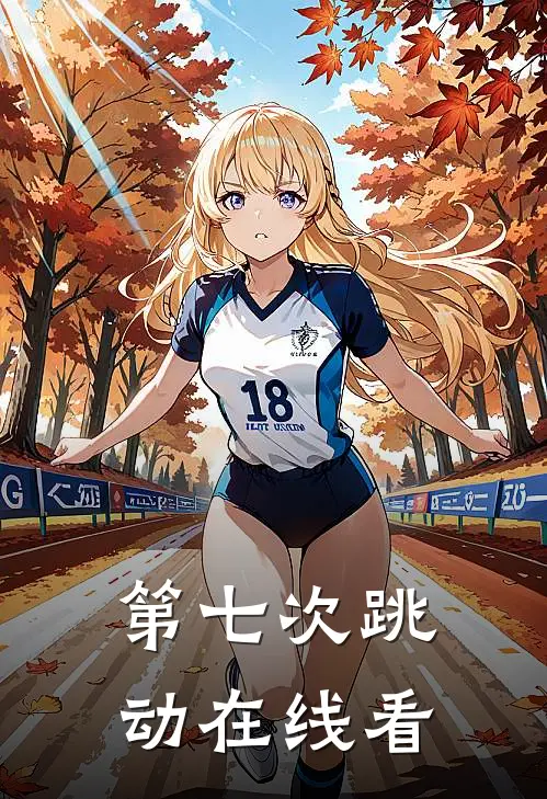 第七次跳动在线看
