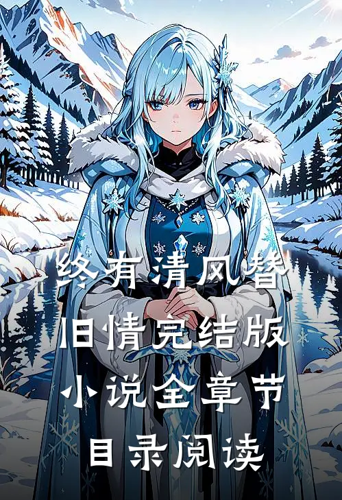 终有清风替旧情完结版小说全章节目录阅读