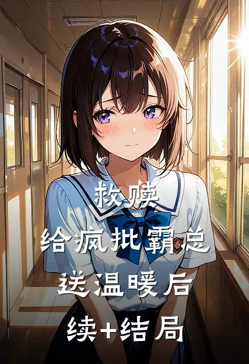 救赎：给疯批霸总送温暖后续+结局