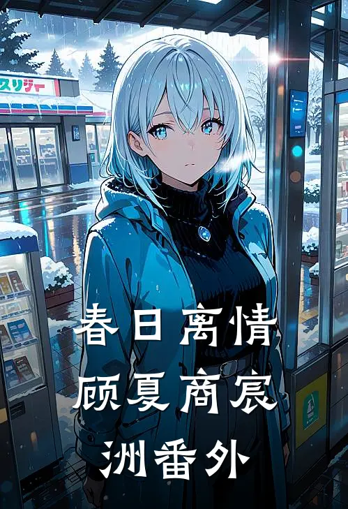 春日离情顾夏商宸洲番外