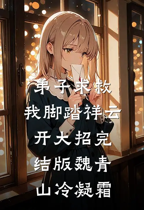 弟子求救，我脚踏祥云开大招完结版魏青山冷凝霜