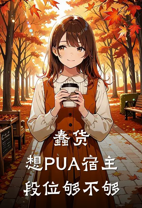 蠢货，想PUA宿主，段位够不够