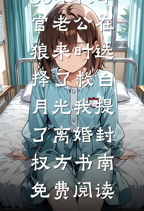 七夕夜，妻子的白月光向她求婚了试读