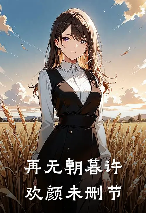 再无朝暮许欢颜未删节