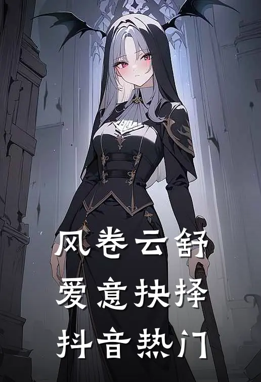 风卷云舒，爱意抉择抖音热门