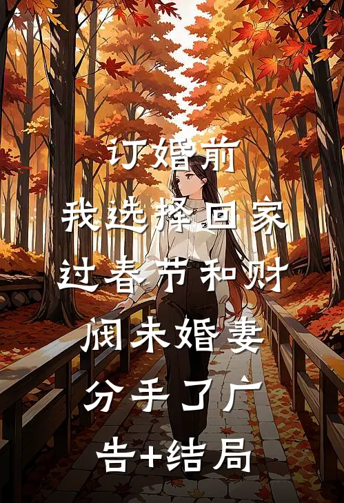 订婚前，我选择回家过春节和财阀未婚妻分手了广告+结局