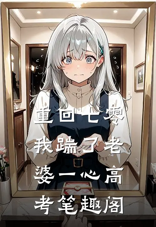 重回七零，我踹了老婆一心高考笔趣阁