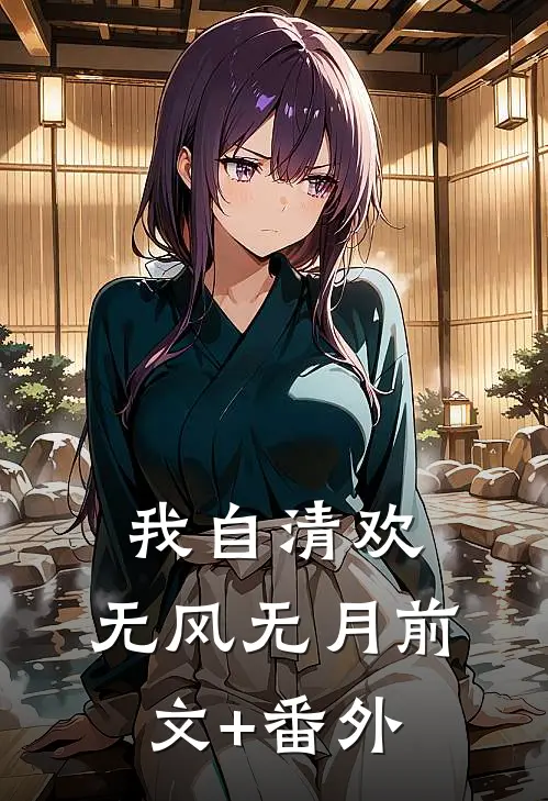 我自清欢，无风无月前文+番外