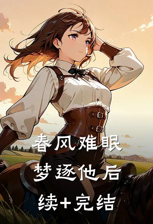 春风难眠梦逐他后续+完结