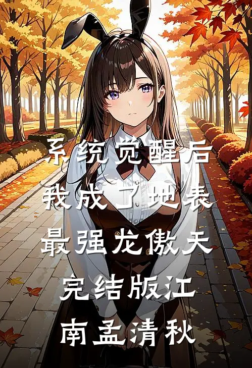 系统觉醒后，我成了地表最强龙傲天完结版江南孟清秋