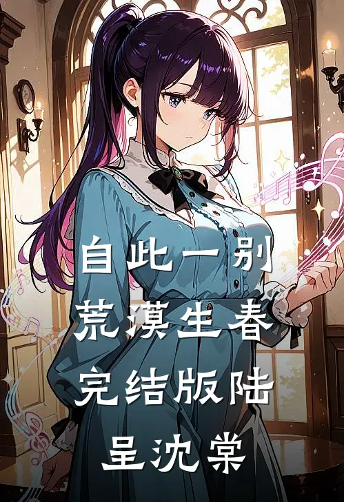 自此一别，荒漠生春完结版陆呈沈棠