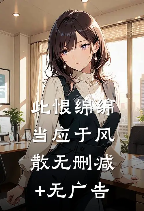 此恨绵绵，当应于风散无删减+无广告