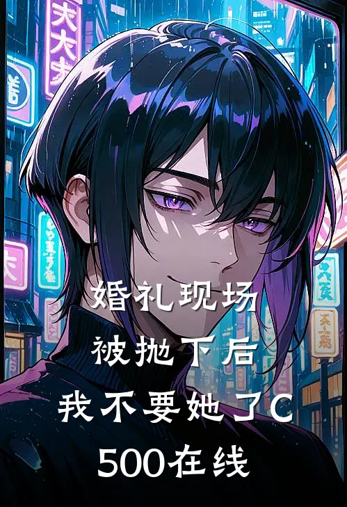 婚礼现场被抛下后，我不要她了C500在线
