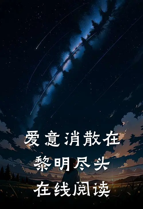 爱意消散在黎明尽头在线阅读