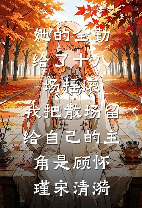 以爱为名，旧梦难寻完整作品