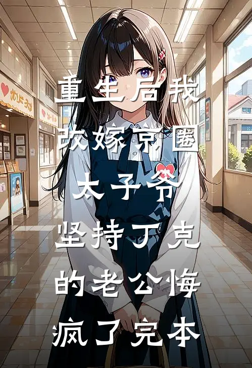 重生后我改嫁京圈太子爷，坚持丁克的老公悔疯了完本