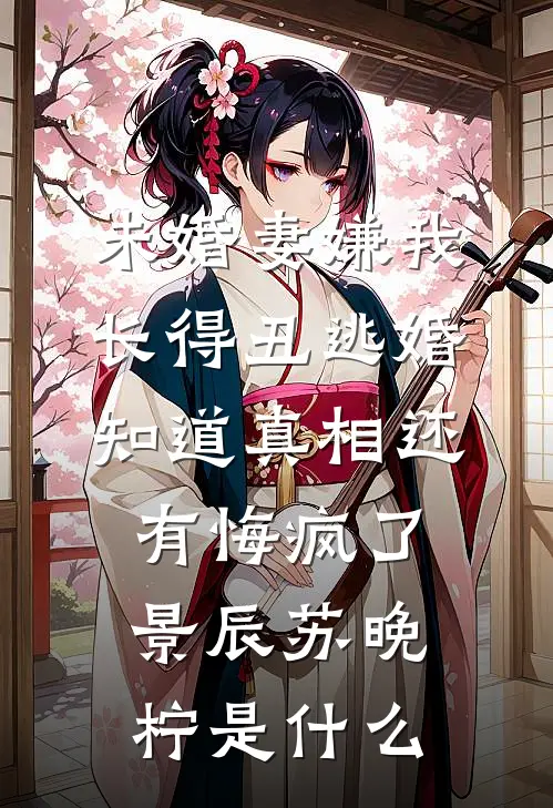 春朝回响误平生爆火全网