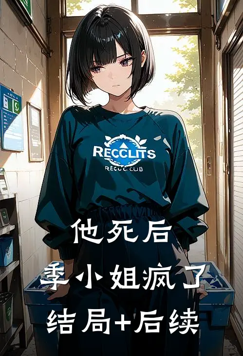 他死后，季小姐疯了结局+后续