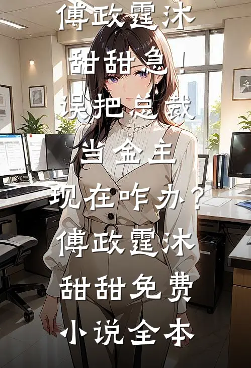 父亲病逝用车申请遭延误，我离了完结文