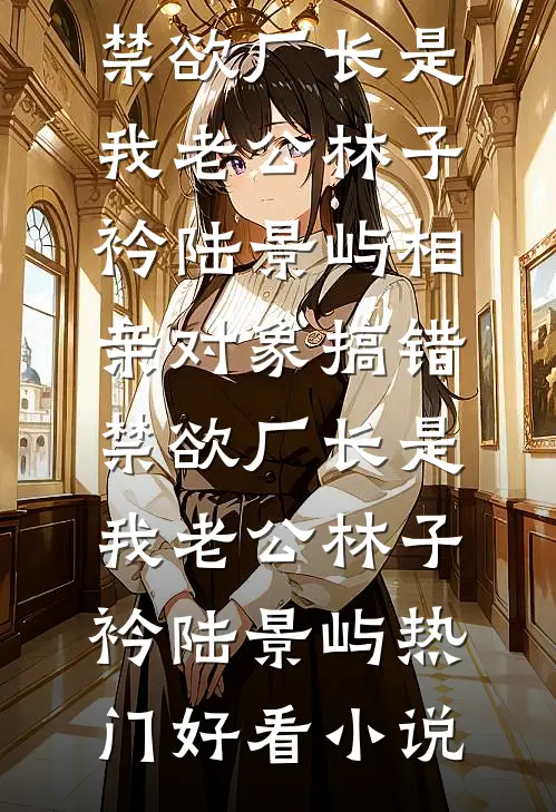 揣崽去部队，我拐个军官做丈夫未删减版