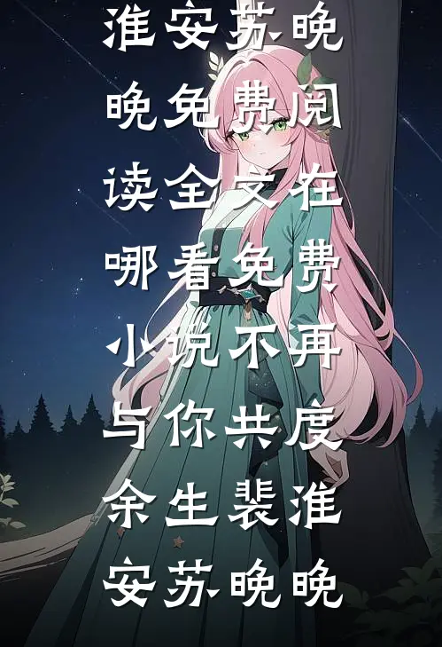 带球跑后，贺总每天应聘当爹结局