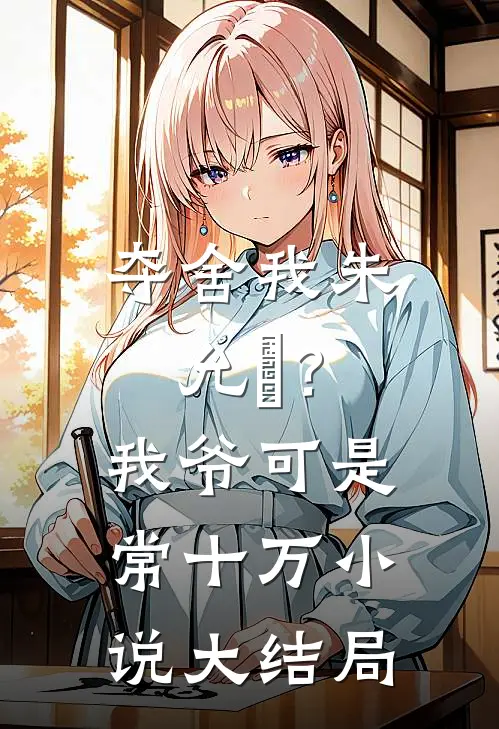 夺舍我朱允熥？我爷可是常十万小说大结局