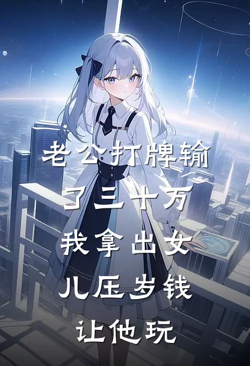 老公打牌输了三十万，我拿出女儿压岁钱让他玩