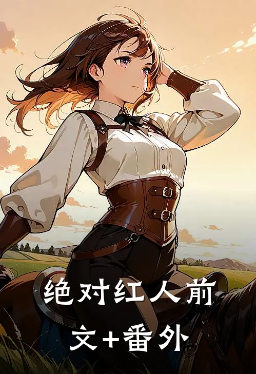 绝对红人前文+番外