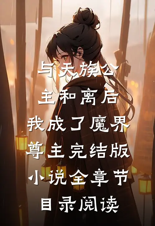 与天族公主和离后，我成了魔界尊主完结版小说全章节目录阅读