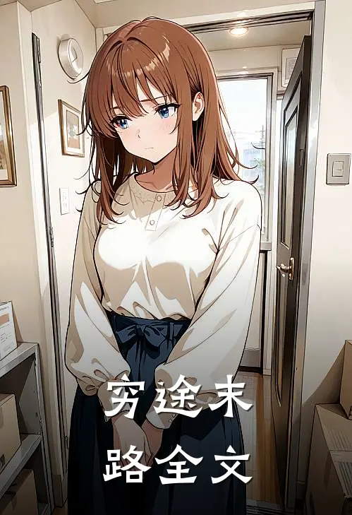 穷途末路全文