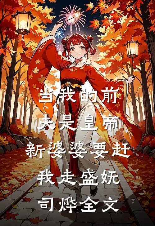 老公得产后抑郁症后，我马上离婚了完本
